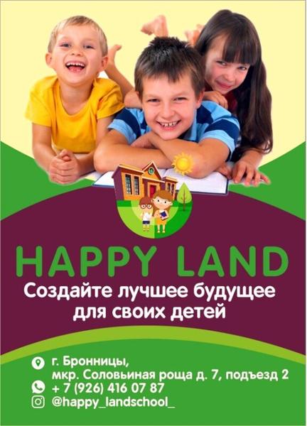 Школа иностранных языков Happy Land, Балашиха