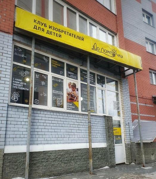 ДО Лампочки, Барнаул