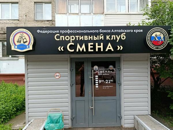 Смена, Барнаул