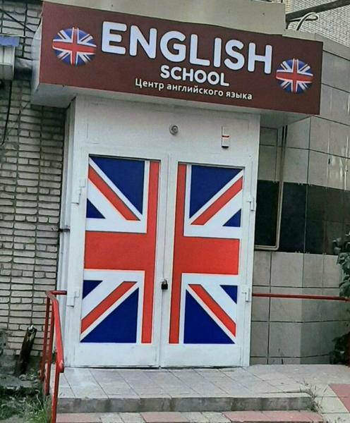 English School, Батайск