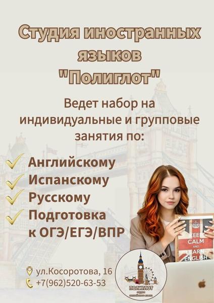 Студия иностранных языков Полиглот, Белорецк