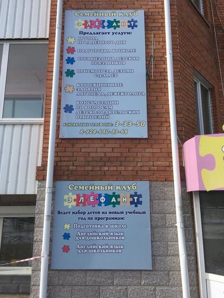 Детский центр Элефант, Биробиджан