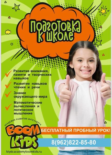 Бум Кидс, Бийск