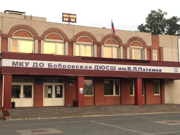 Бобровская спортивная школа им. В.Л. Паткина, Бобров