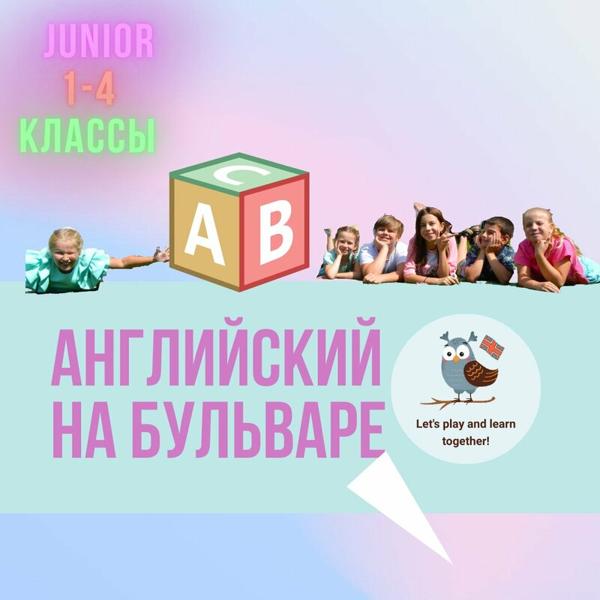 Английский на Бульваре, Болхов