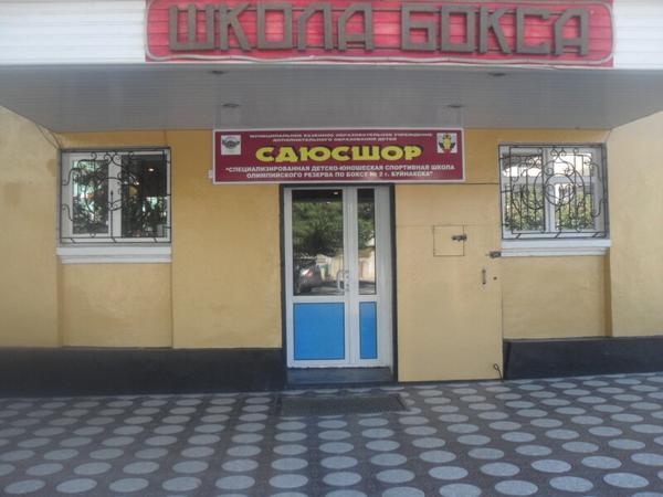 СДЮСШОР № 2 по Боксу, МКУ ДО, Буйнакск