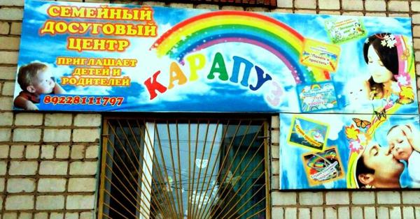 Семейный досуговый центр Карапуз, Бузулук