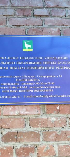 Спортивная школа олимпийского резерва, Бузулук