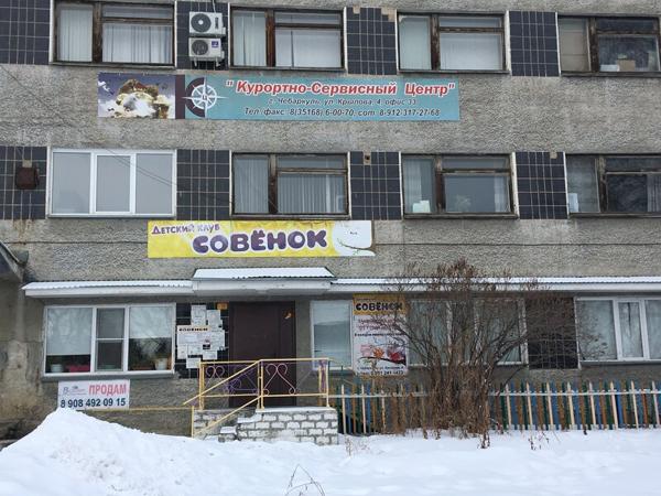 Совёнок, Чебаркуль