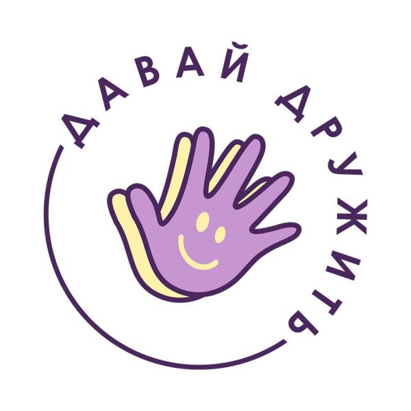 Давай дружить, Челябинск