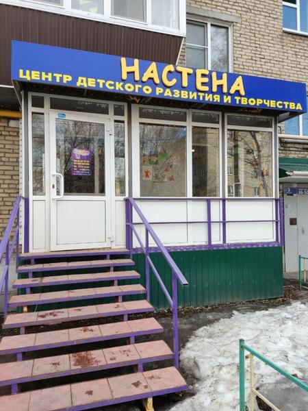 Настена, Челябинск