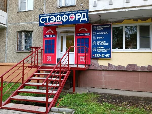 Стэффорд эдьюкейшн, Челябинск