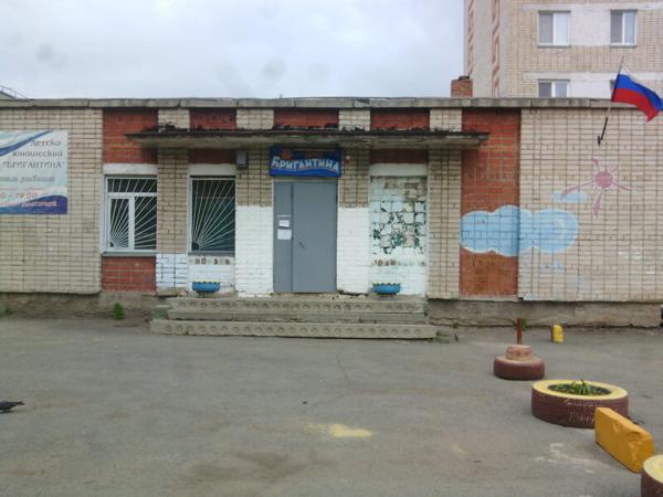Детский юношеский клуб Бригантина, Челябинск