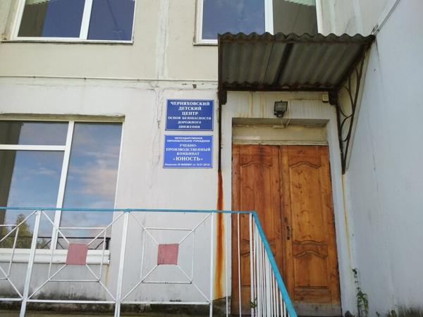 Черняховский детский центр основ безопасности дорожного движения, Черняховск