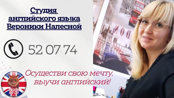 Школа английского языка Вероники Налесной, Черняховск