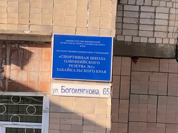 Школа олимпийского резерва Забайкальского края, Чита