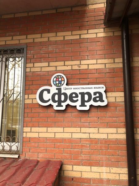 Центр иностранных языков Сфера, Дедовск