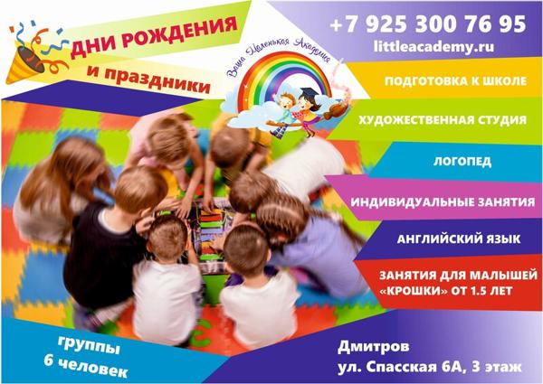 Ваша Маленькая академия, Дмитров