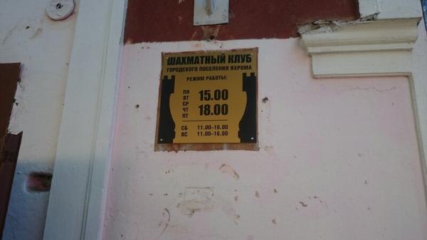 Шахматный клуб, Дмитров