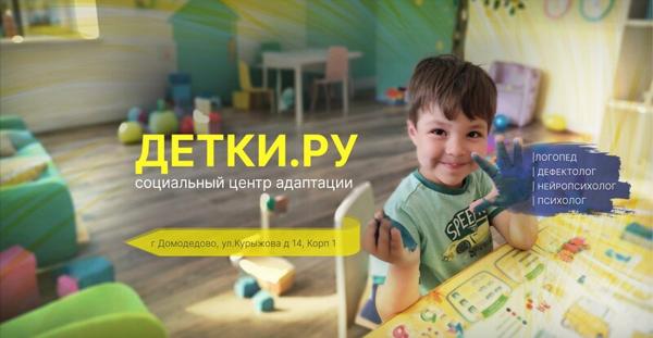 Детки.ру, Домодедово