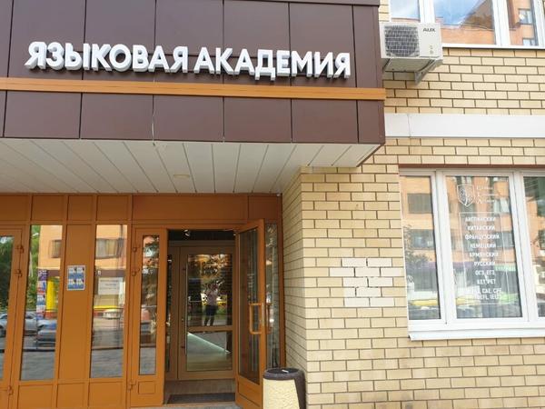 Языковая академия, Домодедово