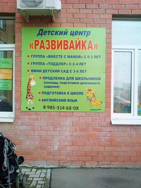 Детский развивающий центр Развивайка, Дзержинский