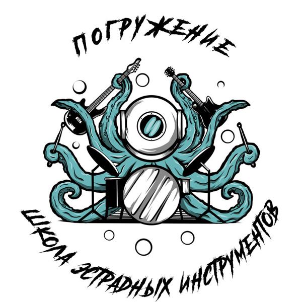 Школа Эстрадных Инструментов Погружение, Электросталь