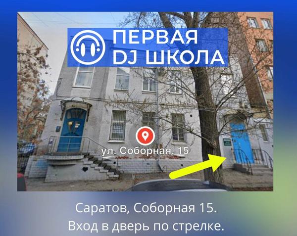 Первая DJ школа, Энгельс