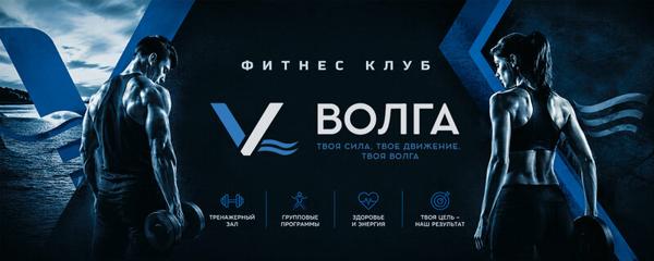 Фитнес-клуб Волга, Энгельс