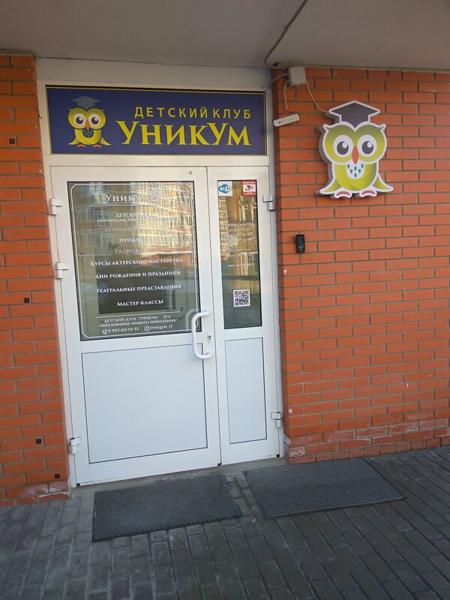 УникУм, Фрязино