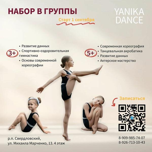 Яника Дэнс, Фрязино