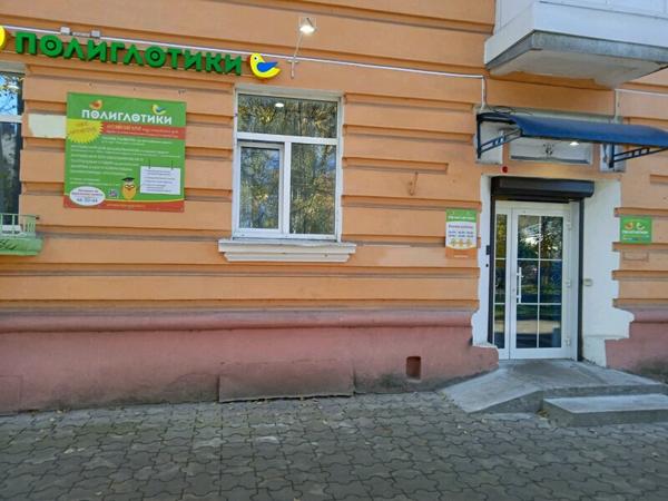 Полиглотики, Гаврилов-Ям