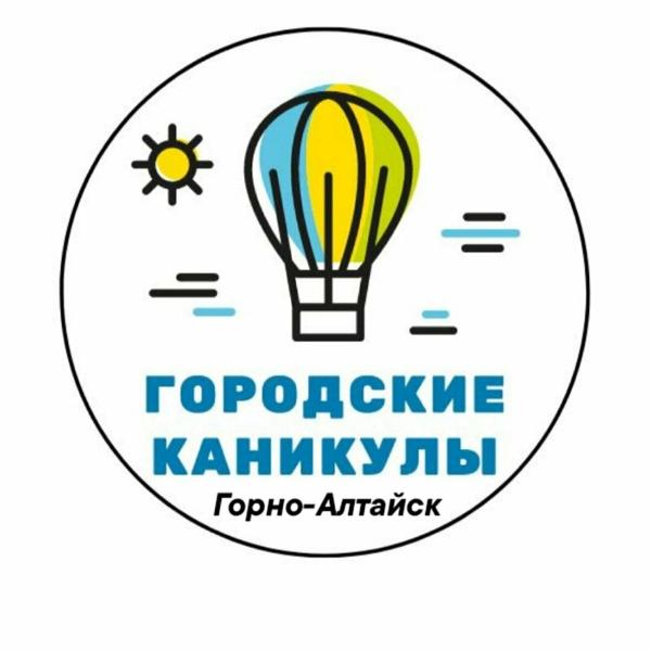 Городские каникулы, Горно-Алтайск