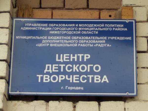 Центр детского творчества, Городец