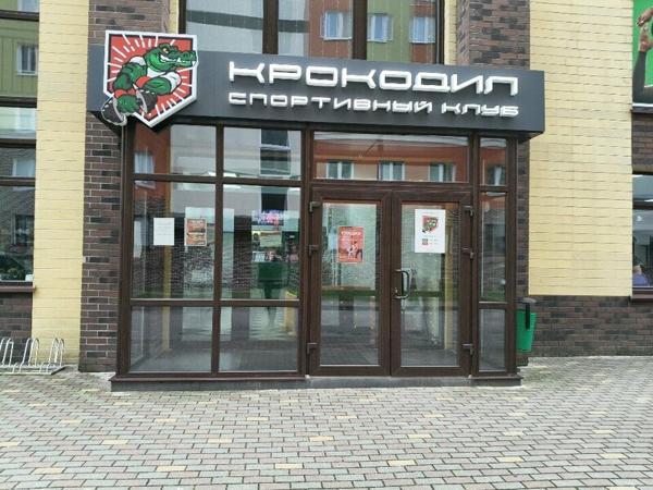 Крокодил, Гурьевск