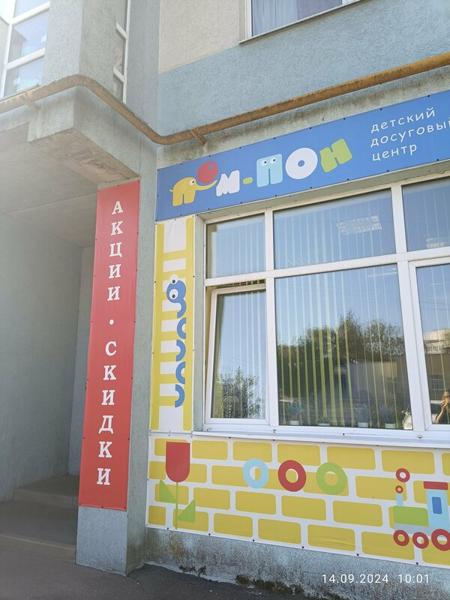 Пом-Пон, Иваново