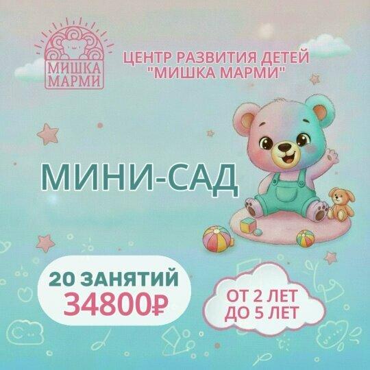 Мишка Марми, Москва