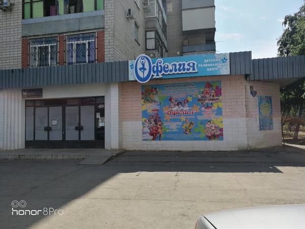 Офелия, Каменск-Шахтинский