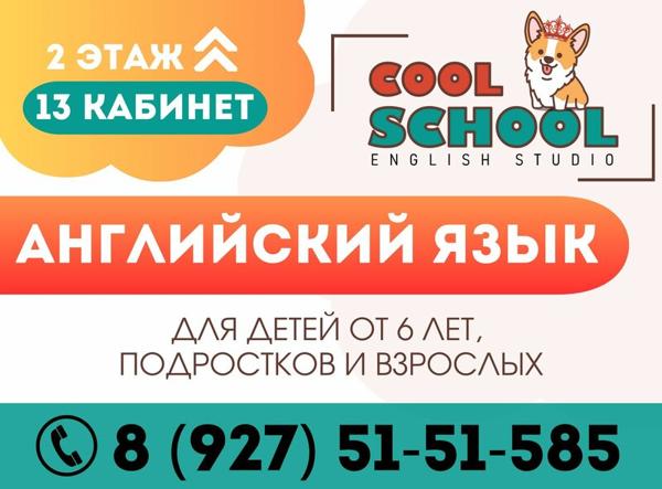 Кул Скул, Камышин