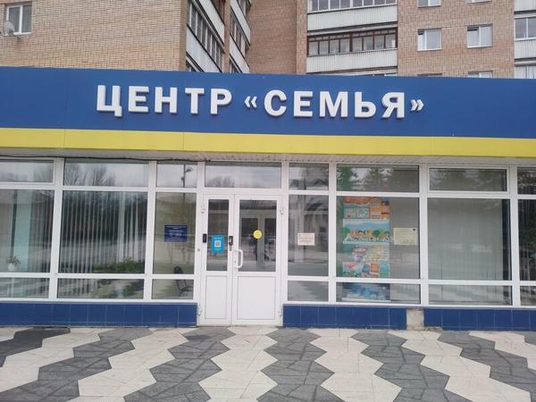 Центр психолого-педагогической, медицинской и социальной помощи Семья, Кашира