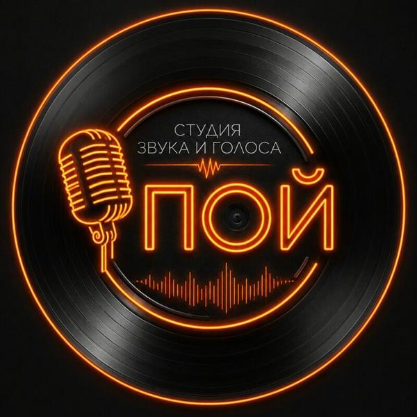 Студия звука и голоса Пой, Кирово-Чепецк
