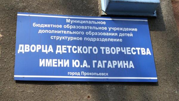 Дворец детского творчества имени Ю.А. Гагарина, Киселёвск
