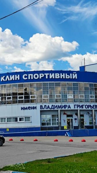 Спортивная школа олимпийского резерва Клин Спортивный, Клин