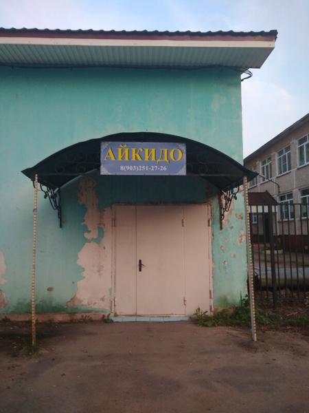 Айкикай, Клин