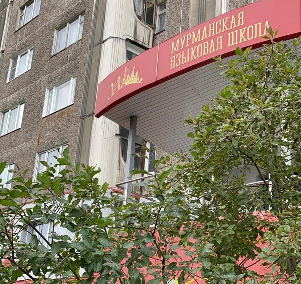 Мурманская языковая школа, Кола