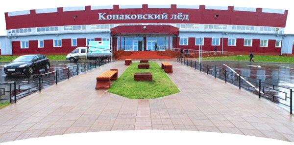 Конаковский лёд, Конаково