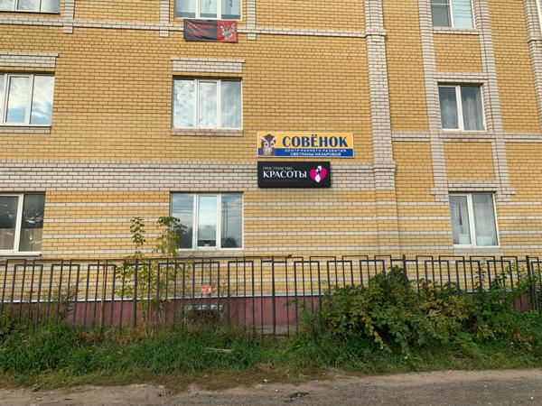 Совёнок, Кострома