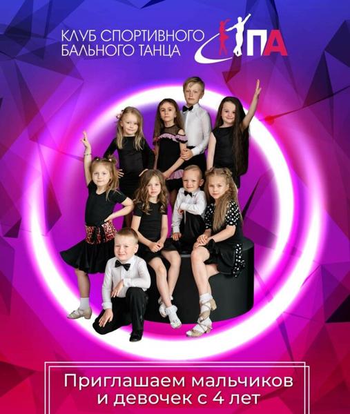 Танцевально-спортивный клуб Па, Кострома