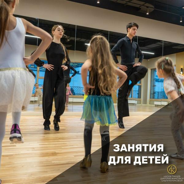 Школа танцев Дмитрия Жаркова и Ольги Куликовой, Москва