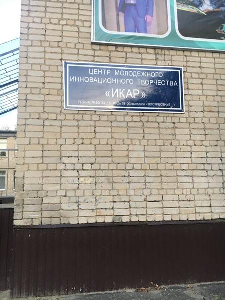 Центр молодёжного инновационного творчества Икар, Ковылкино